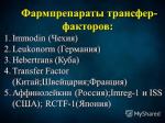 Фармпрепараты трансферфаторов